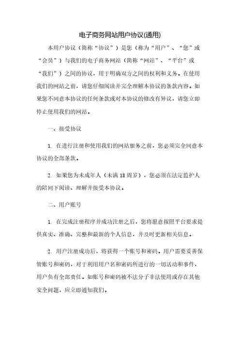 (完整)电子商务网站用户协议(通用)(2023范文免修改)