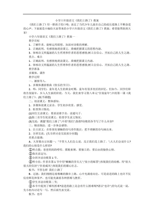 小学六年级语文《我们上路了》教案