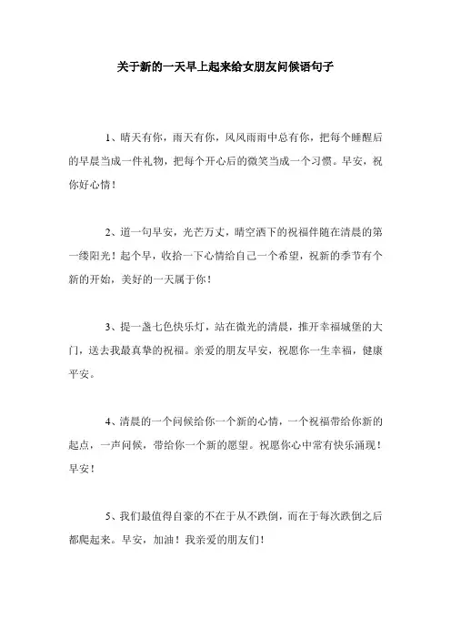 关于新的一天早上起来给女朋友问候语句子