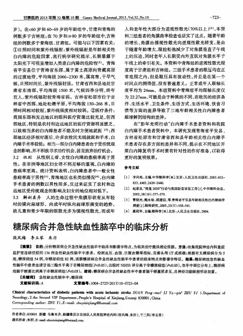 糖尿病合并急性缺血性脑卒中的临床分析