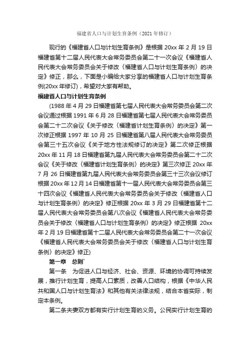 福建省人口与计划生育条例（2021年修订）_条例_