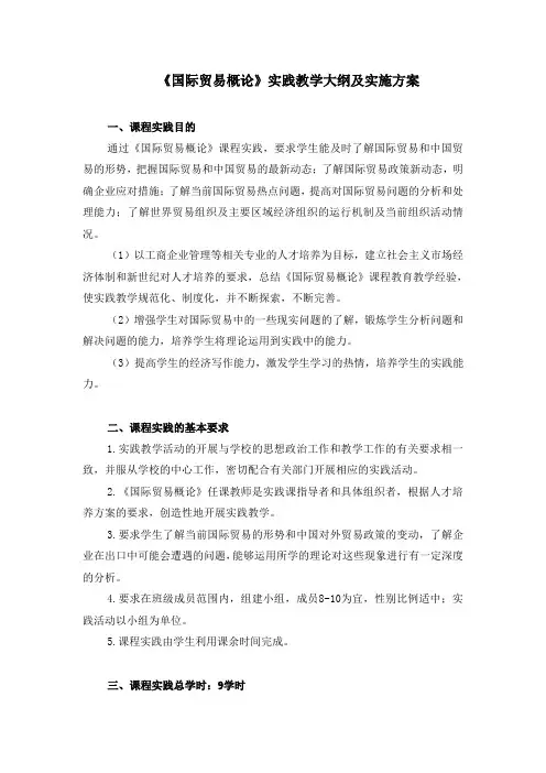《国际贸易概论》实践教学大纲及实施方案