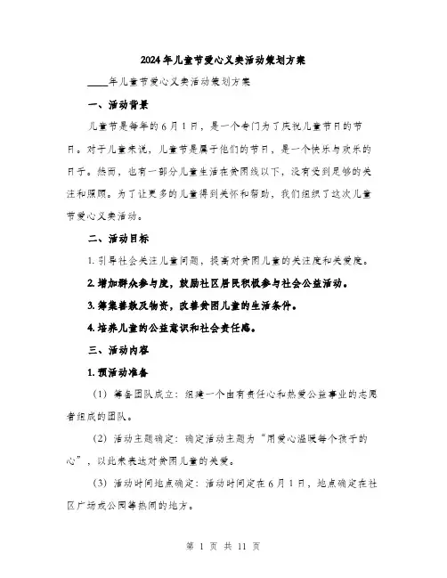2024年儿童节爱心义卖活动策划方案(三篇)