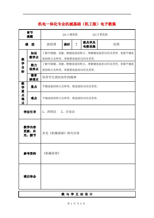 机电一体化专业机械基础(机工版)电子教案：键连接与销连接