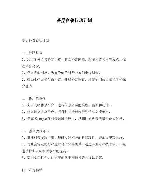 基层科普行动计划