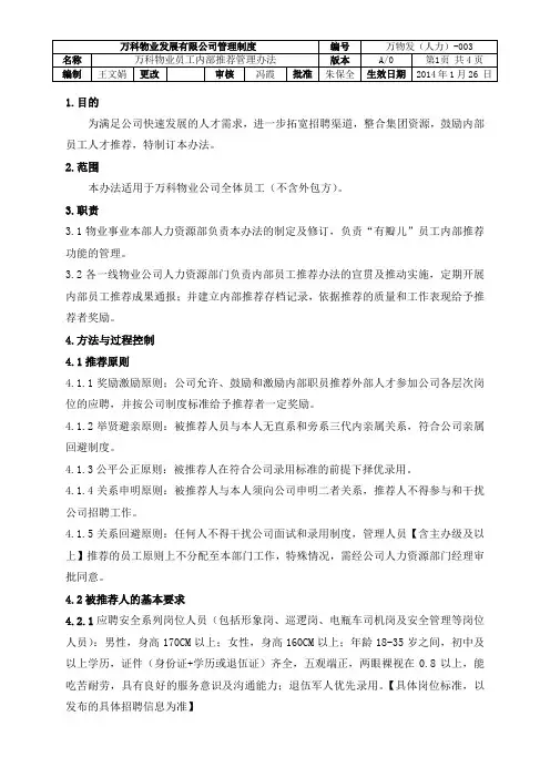 《万科物业员工内部推荐管理办法》.