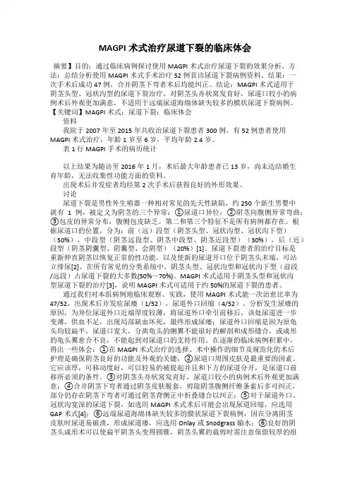 MAGPI术式治疗尿道下裂的临床体会