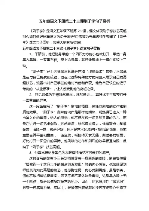 五年级语文下册第二十三课刷子李句子赏析