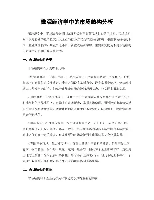 微观经济学中的市场结构分析