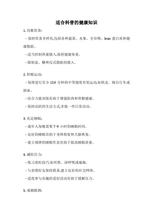 适合科普的健康知识