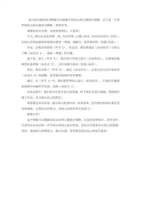 幼儿园万能的串词模板