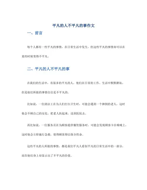 平凡的人不平凡的事作文
