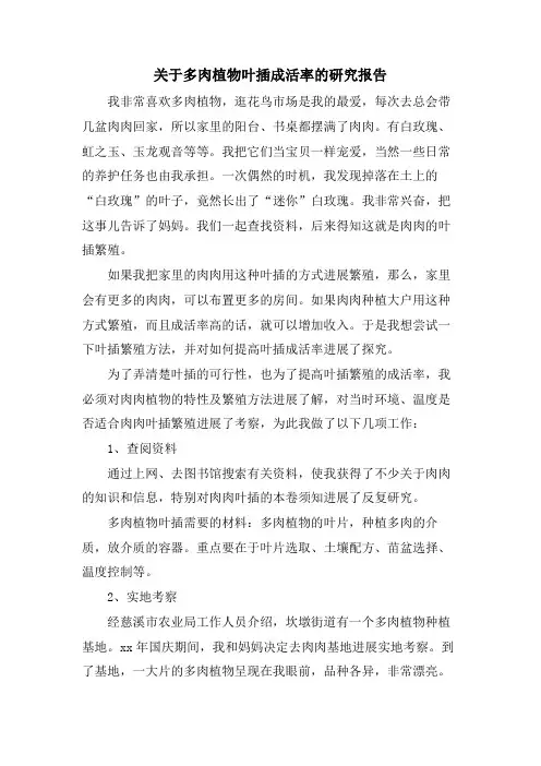 关于多肉植物叶插成活率的研究报告