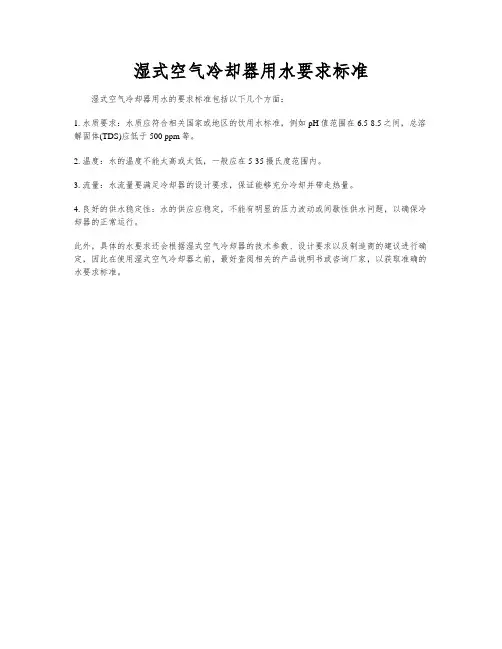 湿式空气冷却器用水要求标准