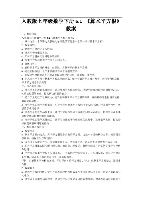 人教版七年级数学下册6.1《算术平方根》教案