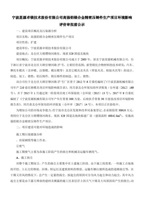 宁波星源卓镁技术股份有限公司高强铝镁合金精密压铸件生产