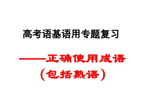 正确使用成语