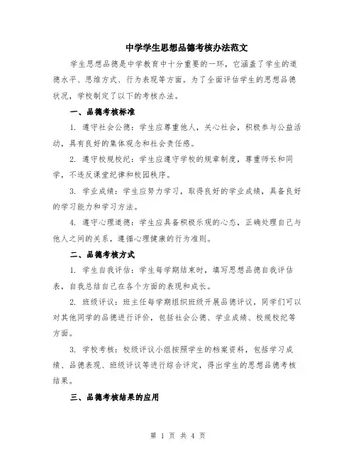中学学生思想品德考核办法范文（二篇）