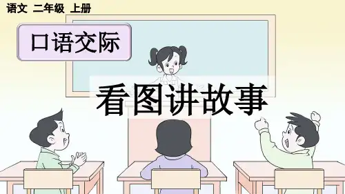 人教版部编版统编版二年级语文上册第七单元口语交际《看图讲故事》ppt课件