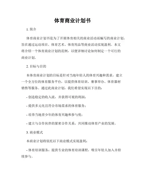 体育商业计划书