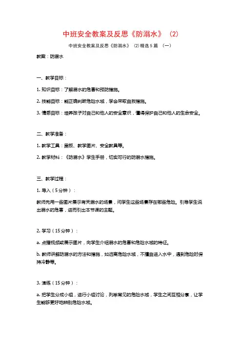 中班安全教案及反思《防溺水》 (2)5篇