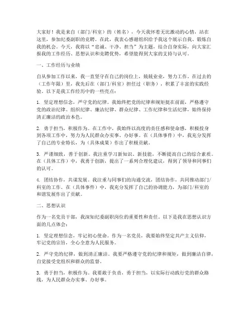 竞聘纪委副职演讲稿