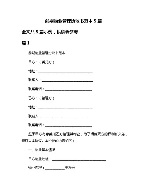 前期物业管理协议书范本5篇