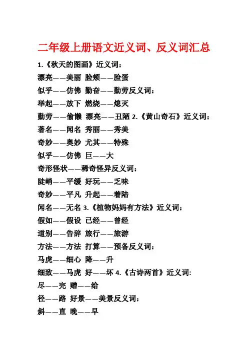 二年级上册语文近义词、反义词汇总