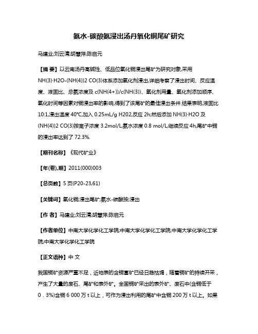 氨水-碳酸氨浸出汤丹氧化铜尾矿研究