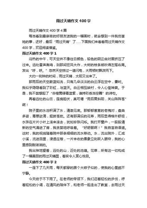 雨过天晴作文400字