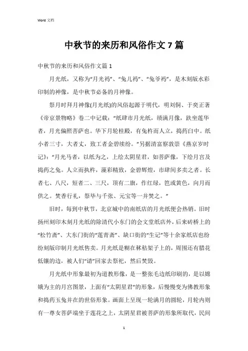 中秋节的来历和风俗作文7篇