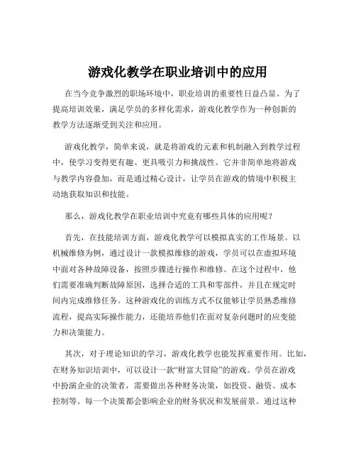 游戏化教学在职业培训中的应用