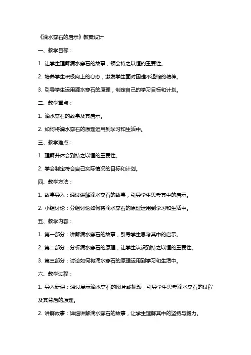 《滴水穿石的启示》教案设计