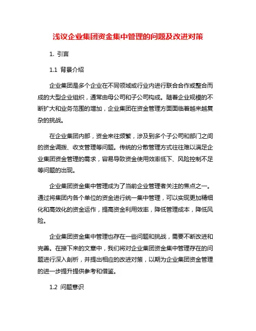 浅议企业集团资金集中管理的问题及改进对策