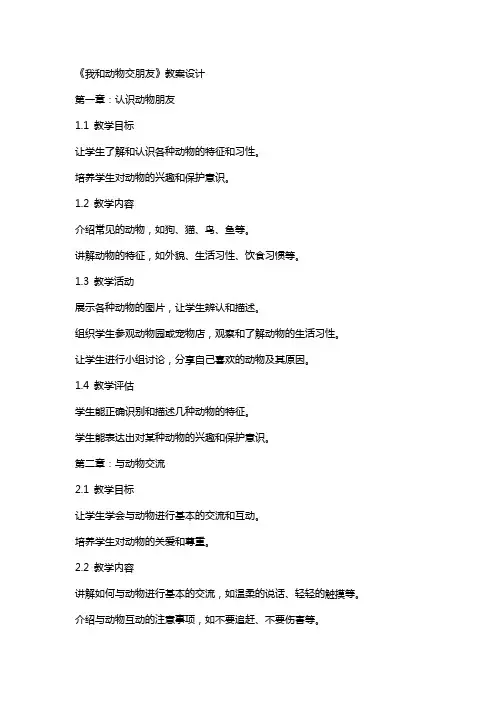 《我和动物交朋友》教案设计