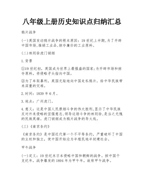 八年级上册历史知识点归纳汇总