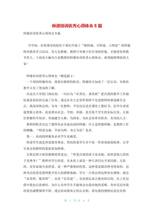 师德培训优秀心得体会5篇