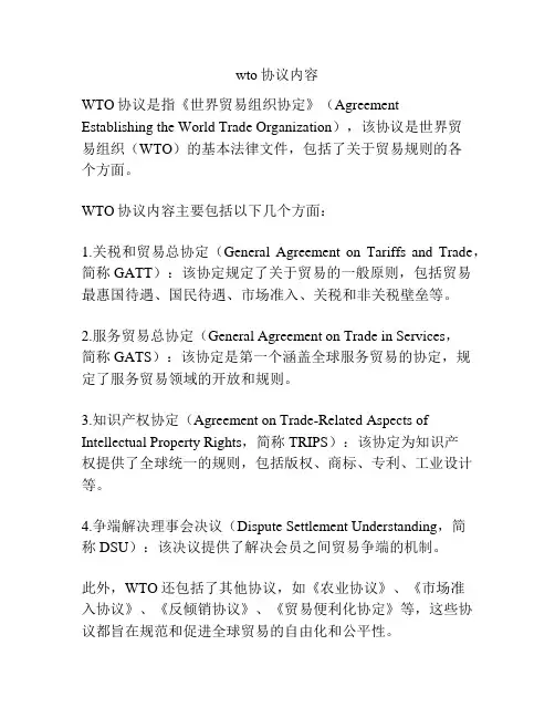 wto协议内容