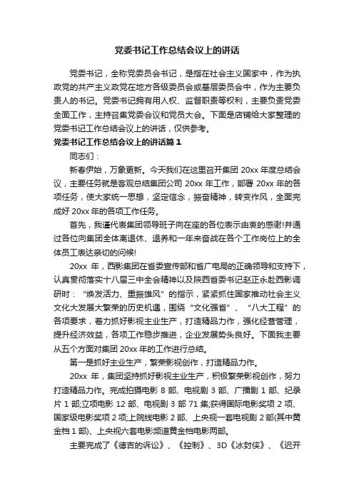党委书记工作总结会议上的讲话