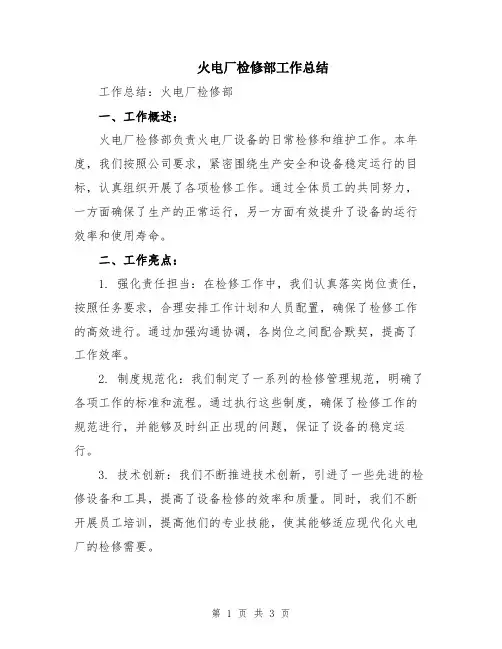 火电厂检修部工作总结