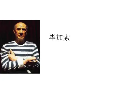 毕加索赏析(图文并茂,非常精辟)