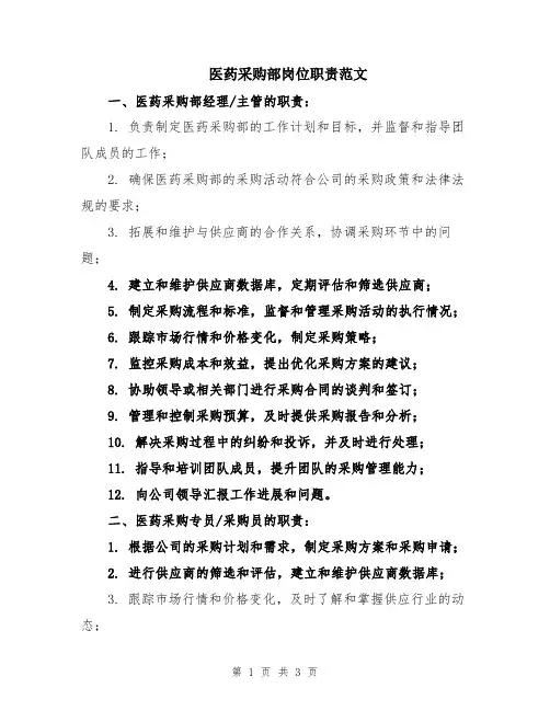 医药采购部岗位职责范文