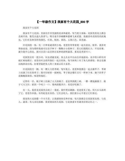 【一年级作文】我家有个大花园_800字