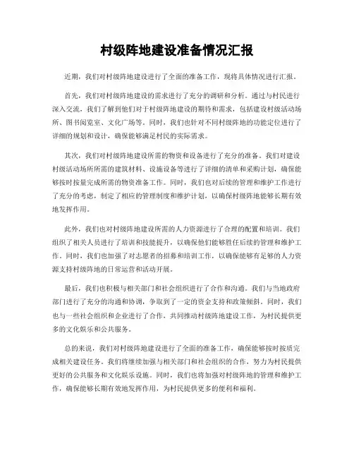 村级阵地建设准备情况汇报