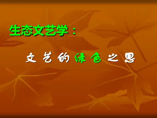 生态文艺学：文艺的绿色之思