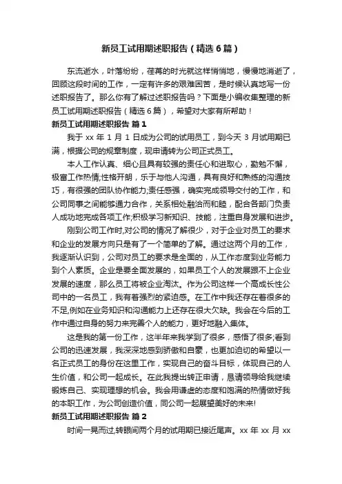 新员工试用期述职报告（精选6篇）