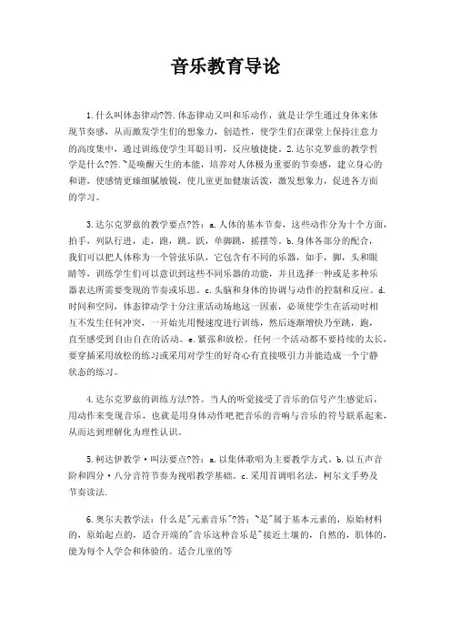 音乐教育导论