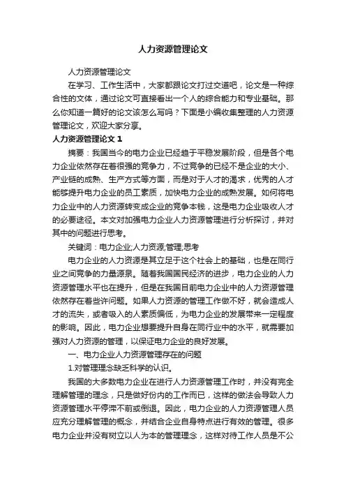人力资源管理论文