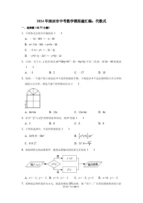 2024年深圳市中考数学模拟题汇编：代数式(附答案解析)