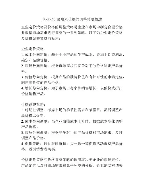企业定价策略及价格的调整策略概述